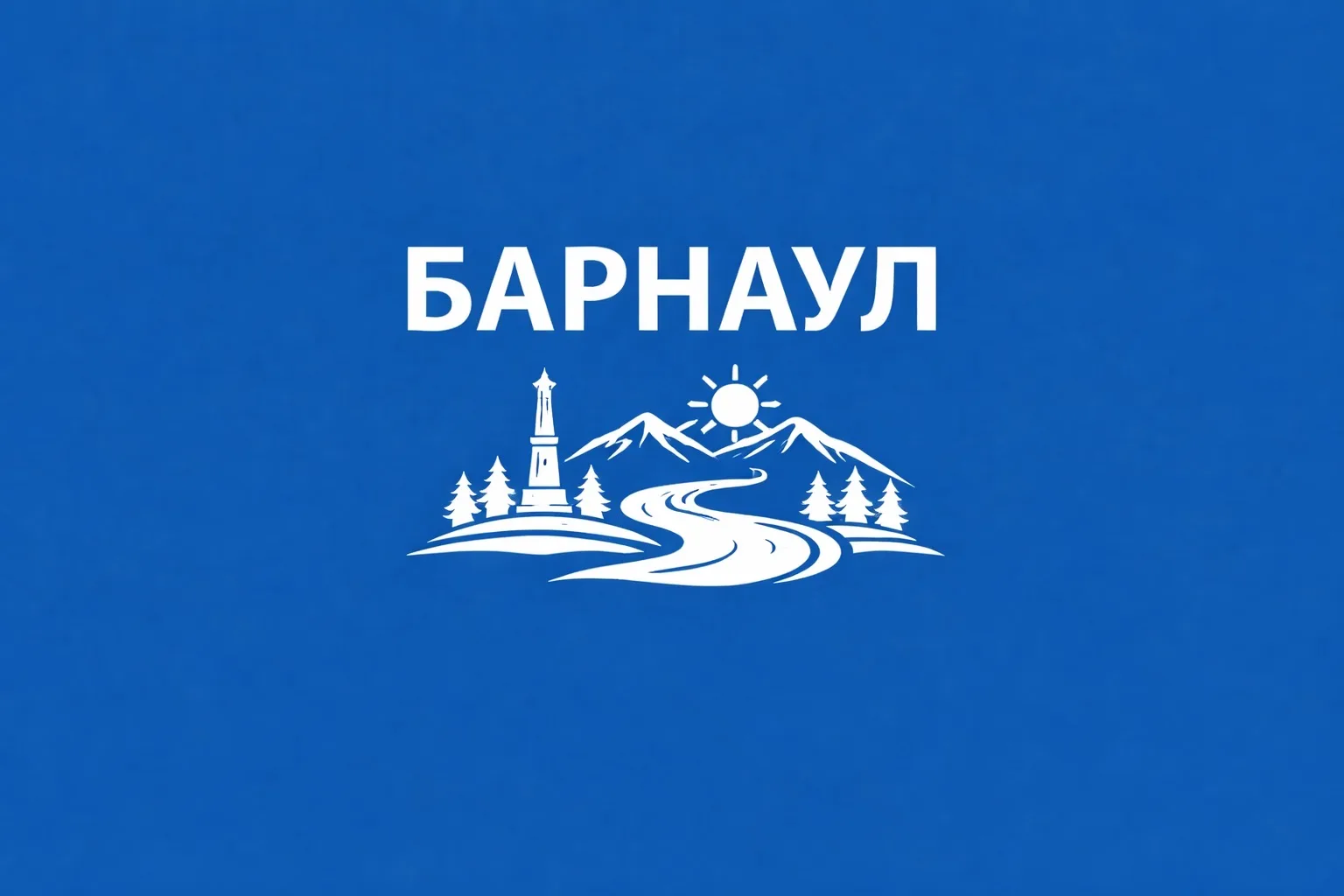 Барнаул